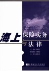 海上保险实务与法律