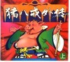 猪八戒外传  上