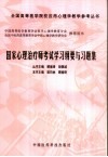 国家心理治疗师考试学习纲要与习题集 封面