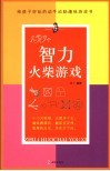 150个智力火柴游戏