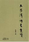 王芳泽诗书集