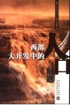 西部大开发中的人口问题