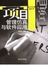项目管理仿真与软件应用