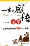 一生的感悟全集  让你受益终生的183个大智慧