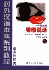 对外汉语本科系列教材  看图说话  语言技能类  一年级  下