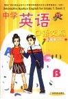 中学英语口语交际  七年级  下 封面
