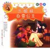 三姐妹·白雪公主  彩绘本