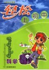 轻松上初中  科学