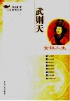 女权人生-武则天