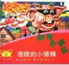 夜晚的小猪精 封面