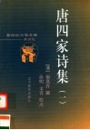 唐四家诗集  第1集