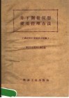 井下测量仪器使用管理办法  滴道煤矿测量试点经验