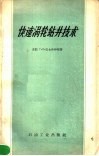 快速涡轮钻井技术 封面