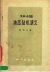 XH-60型油压钻机讲义