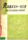 克芮留式XH-60型金刚石岩心钻机构造与使用说明 电子书封面