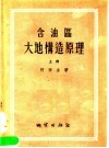 含油区大地构造原理  上