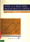 中国763型长周期地震仪地震记录图集