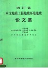 四川省水文地质工程地质环境地质论文集