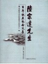 陆宗达先生百年诞辰纪念文集