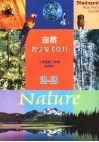 自然教学参考资料  试用本  二年级  第二学期