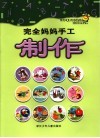完全妈妈手工·制作