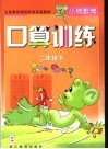 小学数学口算训练  二年级  下 封面