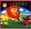 小老鼠救狮子  外国著名寓言故事