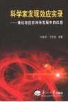 科学家发现效应实录  兼论效应在科学发展中的位置