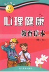 心理健康教育读本  九年级  下