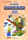 广东省义务教育实验教学用书  综合实践活动  学习材料  小学五年级第一学期 电子书封面