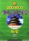 肇庆高中导学丛书  历史  必修3  配新课标岳麓版 封面