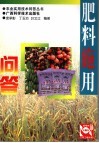 肥料施用问答  第2版 封面