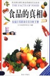 食品的真相  家庭日常膳食营养分析全书