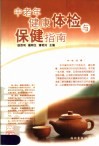 中老年健康体检与保健指南