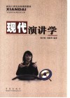 现代演讲学