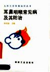 耳鼻咽喉常见病及其防治
