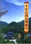 千年古刹五泄禅寺