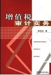 增值税审计实务