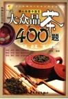 佳美生活400样  大众品茶400题