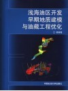 浅海油区开发早期地质建模与油藏工程优化