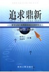 追求鼎新  新世纪地方高等财经院校发展研究之二