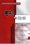 全国煤炭高等职业教育电类规划教材  电机与拖动