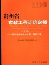 贵州省市政工程计价定额  2004版  下  燃气与集中供热工程、路灯工程