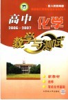 普通高中课程标准实验教科书  高中化学教学与测试  选修  有机化学基础  配人民教育版 封面