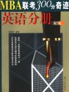 MBA联考300分奇迹 英语分册  第7版 封面