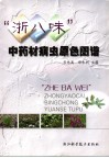 “浙八味”中药材病虫原色图谱