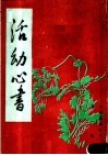 活幼心书