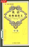 英语经典诵读文  中级 封面