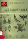 瓜菜病虫害防治新技术