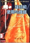 缝纫机使用与维修  修订版